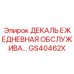 GS40462X ДЕКАЛЬ ЕЖЕДНЕВНОЕ ОБСЛУЖИВАНИЕ Epiroc