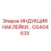 GS40463X ИНДУКЦИЯ НАКЛЕЙКИ Epiroc