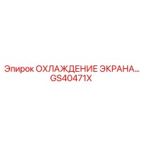 GS40471X ОХЛАЖДЕНИЕ ЭКРАНА - Epiroc