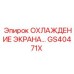 GS40471X ОХЛАЖДЕНИЕ ЭКРАНА - Epiroc