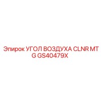 GS40479X УГОЛ ВОЗДУХА CLNR MTG Epiroc