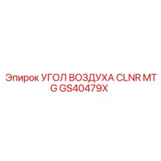 GS40479X УГОЛ ВОЗДУХА CLNR MTG Epiroc