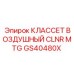 Изображение воздушного классета GS40480X для систем очистки буровых установок Эпирок