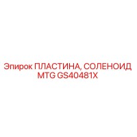 GS40481X ПЛАСТИНА, СОЛЕНОИД MTG Epiroc
