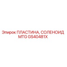 GS40481X ПЛАСТИНА, СОЛЕНОИД MTG Epiroc
