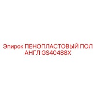 GS40488X ПЕНОПЛАСТОВЫЙ ПОЛ АНГЛ - Epiroc