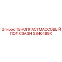 GS40489X ПЕНОПЛАСТМАССОВЫЙ ПОЛ СЗАДИ - Epiroc