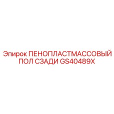 Задний пенопластовый пол GS40489X производства Epiroc