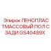 Задний пенопластовый пол GS40489X производства Epiroc