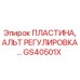 GS40501X ПЛАСТИНА, АЛЬТ РЕГУЛИРОВКА… Epiroc