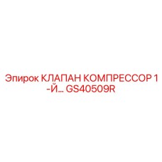 Фото клапана компрессора первой ступени Epiroc GS40509R