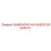 GS40511X ЗАМЕНЕНО НА 40925 Epiroc