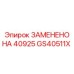 GS40511X ЗАМЕНЕНО НА 40925 Epiroc