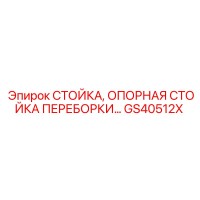 GS40512X СТОЙКА, ОПОРНАЯ СТОЙКА ПЕРЕБОРКИ Epiroc