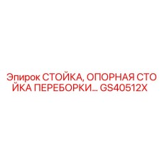 GS40512X СТОЙКА, ОПОРНАЯ СТОЙКА ПЕРЕБОРКИ Epiroc