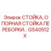 GS40512X СТОЙКА, ОПОРНАЯ СТОЙКА ПЕРЕБОРКИ Epiroc