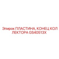 GS40513X ПЛАСТИНА, КОНЕЦ КОЛЛЕКТОРА Epiroc