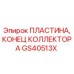 GS40513X ПЛАСТИНА, КОНЕЦ КОЛЛЕКТОРА Epiroc