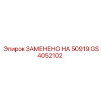 GS4052102 ЗАМЕНЕНО НА 50919 Epiroc