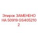 GS4052102 ЗАМЕНЕНО НА 50919 Epiroc