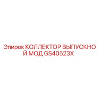 GS40523X КОЛЛЕКТОР ВЫПУСКНОЙ МОД Epiroc