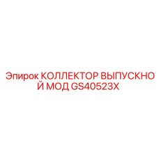 GS40523X КОЛЛЕКТОР ВЫПУСКНОЙ МОД Epiroc
