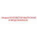 GS40523X КОЛЛЕКТОР ВЫПУСКНОЙ МОД Epiroc