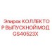 GS40523X КОЛЛЕКТОР ВЫПУСКНОЙ МОД Epiroc