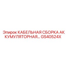 GS40524X КАБЕЛЬНАЯ СБОРКА АККУМУЛЯТОРНАЯ… Epiroc