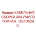 GS40524X КАБЕЛЬНАЯ СБОРКА АККУМУЛЯТОРНАЯ… Epiroc