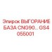 GS4055001 Выгорание база CNG90 Epiroc