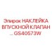 GS40573W НАКЛЕЙКА ВПУСКНОЙ КЛАПАН Epiroc