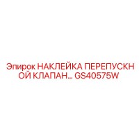 GS40575W НАКЛЕЙКА ПЕРЕПУСКНОЙ КЛАПАН Epiroc
