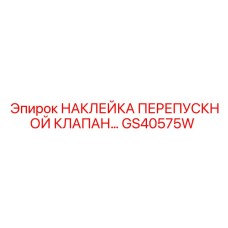 GS40575W НАКЛЕЙКА ПЕРЕПУСКНОЙ КЛАПАН Epiroc