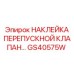 GS40575W НАКЛЕЙКА ПЕРЕПУСКНОЙ КЛАПАН Epiroc