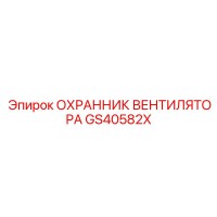 GS40582X ОХРАННИК ВЕНТИЛЯТОРА Epiroc