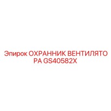 GS40582X ОХРАННИК ВЕНТИЛЯТОРА Epiroc