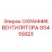 GS40582X ОХРАННИК ВЕНТИЛЯТОРА Epiroc