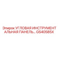 GS40585X УГЛОВАЯ ИНСТРУМЕНТАЛЬНАЯ ПАНЕЛЬ Epiroc