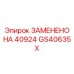 GS40635X ЗАМЕНЕНО НА 40924 Epiroc
