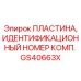 GS40663X ПЛАСТИНА, ИДЕНТИФИКАЦИОННЫЙ НОМЕР КОМП. Epiroc