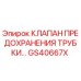 Оригинальный клапан предохранителя GS40667X от Epiroc
