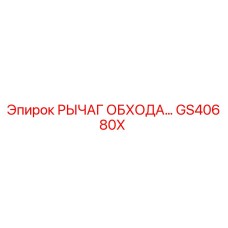 GS40680X РЫЧАГ ОБХОДА Epiroc