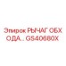 GS40680X РЫЧАГ ОБХОДА Epiroc