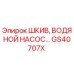 GS40707X Pulley Water Pump for Epiroc Drill Rigs