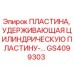 GS4099303 ПЛАСТИНА, УДЕРЖИВАЮЩАЯ ЦИЛИНДРИЧЕСКУЮ ПЛАСТИНУ Epiroc