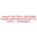 GS4099304 ПЛАСТИНА, УДЕРЖИВАЮЩАЯ ЦИЛИНДРИЧЕСКУЮ ПЛАСТИНУ Epiroc