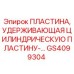 GS4099304 ПЛАСТИНА, УДЕРЖИВАЮЩАЯ ЦИЛИНДРИЧЕСКУЮ ПЛАСТИНУ Epiroc