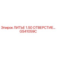 GS41059C ЛИТЬЕ 1.50 ОТВЕРСТИЕ… | Epiroc