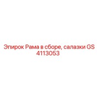 GS4113053 Рама в сборе, салазки | Epiroc